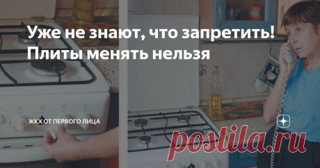 Уже не знают, что запретить! Плиты менять нельзя Статья автора «ЖКХ от первого лица» в Дзене ✍: Друзья, я вам расскажу о последних "великих" идеях наших чиновников.