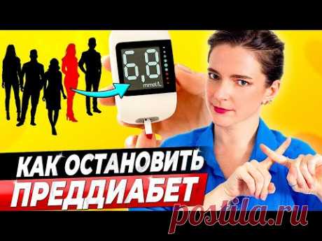 У КАЖДОГО ПЯТОГО ПРЕДДИАБЕТ! Симптомы, анализы, что делать. 5 советов как уйти от ДИАБЕТА