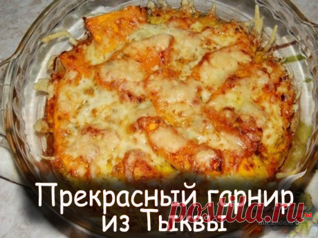 Гарнир из тыквы - Вкусные рецепты от Мир Всезнайки