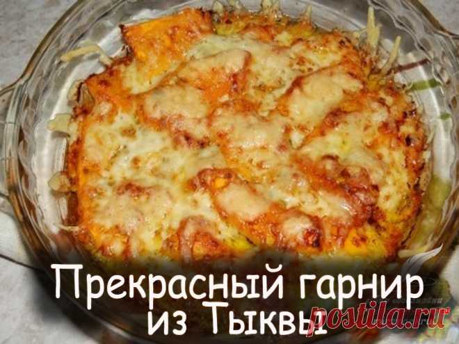 Гарнир из тыквы - Вкусные рецепты от Мир Всезнайки