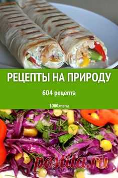Рецепты на природу - 735 рецептов приготовления пошагово
