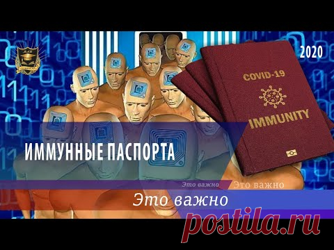 ЭТО ВАЖНО | Иммунные паспорта | 25.07.2020