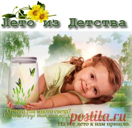 Лето из Детства! -  Художник ROBERT DUNCAN