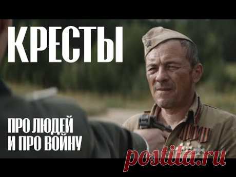 КРЕСТЫ