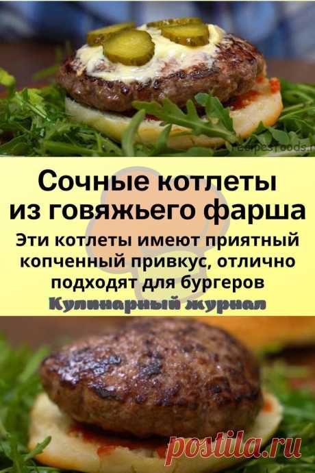 Сочные котлеты из говяжьего фарша