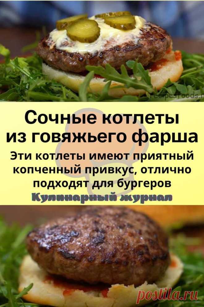 Сочные котлеты из говяжьего фарша