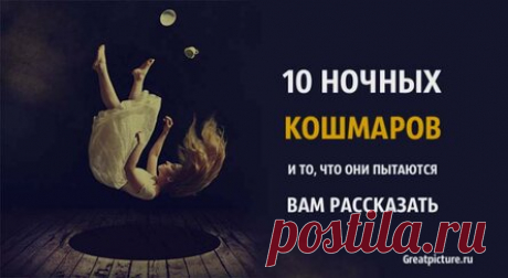 10 ночных кошмаров и то, что они пытаются вам рассказать