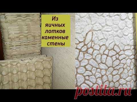 Стены из яичных лотков