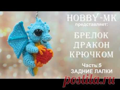Брелок Дракон крючком Часть 5 Задние лапы (авторский МК Светланы Кононенко)