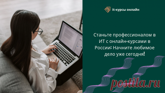 Начни любимое дело в ИТ с онлайн-курсами в России - BizPros