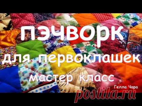 БЫСТРОЕ ЛОСКУТНОЕ ОДЕЯЛО В ТРАДИЦИОННОЙ ТЕХНИКЕ ОЧЕНЬ ПРОСТО ДЛЯ НАЧИНАЮЩИХ