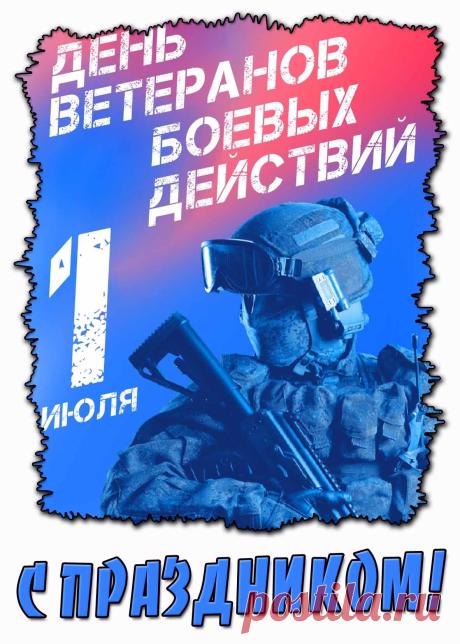 Примите наши поздравления и низкий поклон за ваши заслуги. Мы желаем вам только мирного голубого неба, зеленой травы с прозрачной росой и теплого ласкового солнца. Не знайте бед и горя, пускай минуют вас трудности. Пускай только добрые вести приходят в ваш дом. Открытки на День ветеранов боевых действий!