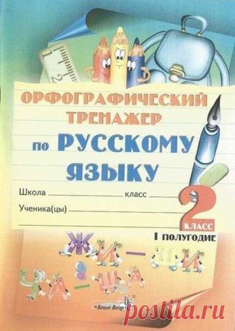 Орфографический тренажер по русскому языку. 2 класс. 1 полугодие.