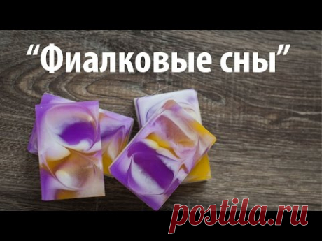 Фиалковые сны - мыло со свирлами своими руками