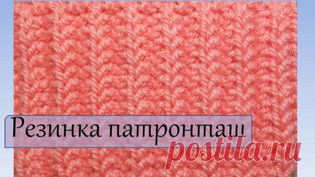 Хорошая двусторонняя резинка патронташ

Эта красивая резинка двусторонняя. Она более упругая и плотная, чем обычная и отлично подойдет для вязания планок, застежек, воротников. Вяжется она очень просто: только при помощи лицевых петель и некоторые петли снимают непровязанными. Для образца узора набирают количество петель, кратное 4, плюс 3 петли для симметрии узора, плюс 2 кромочные петли.
1 ряд: * 3 лицевые, 1 петлю снять непровязанной, нить перед работой *, 3 лицевые;
2 ...