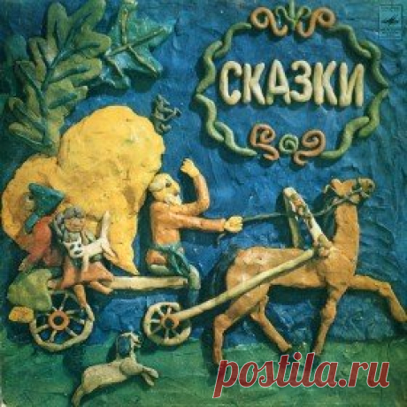 Послушать аудиосказку Народные прибаутки (1965 г.) онлайн / Аудиосказки - сказки, оцифрованные с советских детских грампластинок