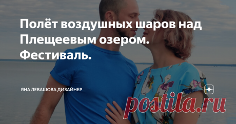 Полёт воздушных шаров над Плещеевым озером. Фестиваль.