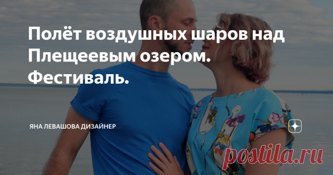 Полёт воздушных шаров над Плещеевым озером. Фестиваль.