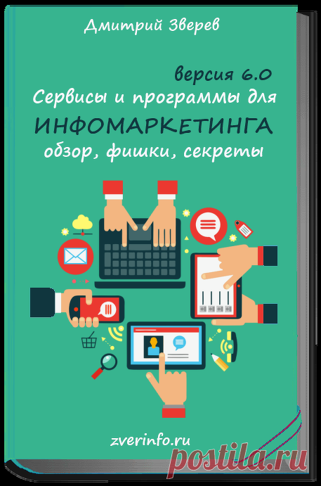 Сервисы и программы для инфомаркетинга