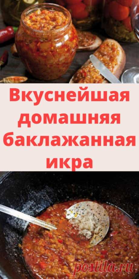 Вкуснейшая домашняя баклажанная икра - My izumrud