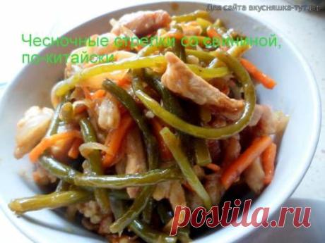 Чесночные стрелки со свининой - Готовим сами