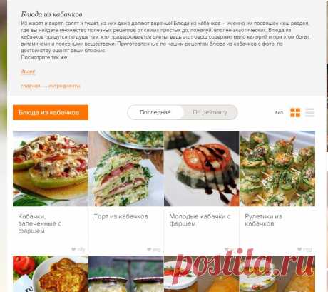 Блюда из кабачков — 423 рецепта / Простые рецепты