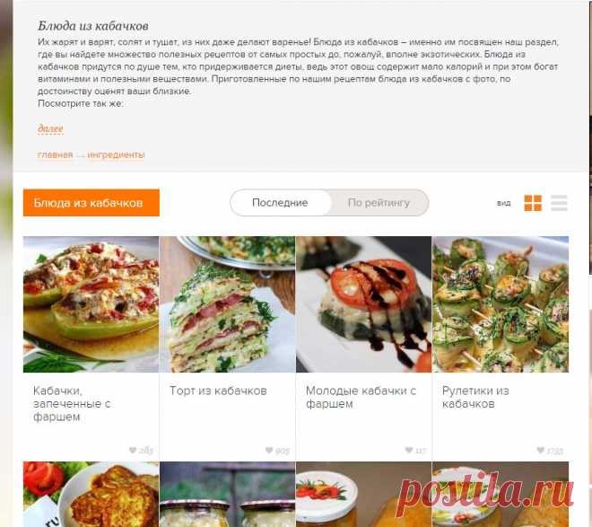 Блюда из кабачков — 423 рецепта / Простые рецепты