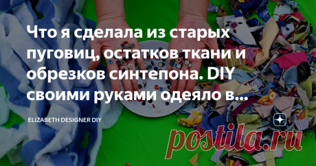Что я сделала из старых пуговиц, остатков ткани и обрезков синтепона. DIY своими руками одеяло в технике крейзи квилт