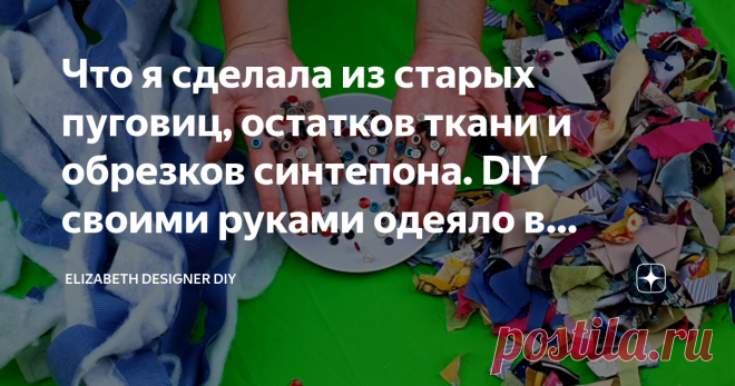 Что я сделала из старых пуговиц, остатков ткани и обрезков синтепона. DIY своими руками одеяло в технике крейзи квилт