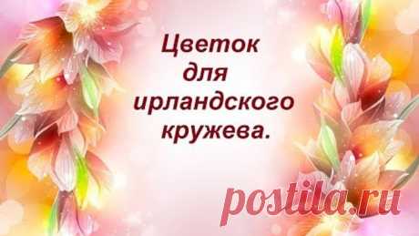 Цветок для ирландского кружева.Flower for Irish lace.