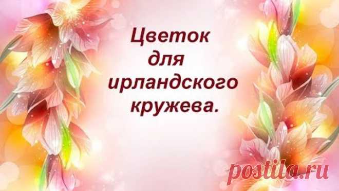 Цветок для ирландского кружева.Flower for Irish lace.