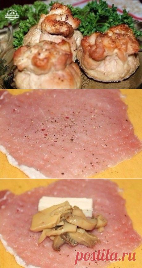 Мясные мешочки с грибами