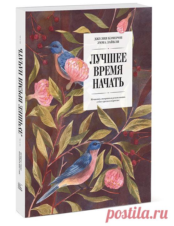 Внутренний голос для многих — грозный противник. Мы слышим его годами, верим ему и отказываемся от задуманного. Сценарий примерно такой. — Я бы хотел стать модельером. Цензор: Ты слишком стар, чтобы изучать дизайн одежды. — Но мне это нравится. Цензор: Ты же ничего не смыслишь в моде. — Я могу попробовать. Цензор: Платить за обучение — деньги на ветер бросать. — Я могу себе позволить. Цензор: Дурак. Чтобы не выглядеть глупо, мы пасуем. Мы принимаем слова цензора за чистую монету. На самом деле…