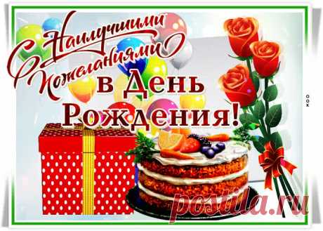 Открытка с днем рождения женщине с наилучшими пожеланиями - приятное и искреннее поздравление онлайн. Открытка с днем рождения женщине с наилучшими пожеланиями, скачать и отправить бесплатно.