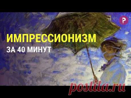 ИМПРЕССИОНИЗМ: как импрессионисты перевернули мир искусства. Современное искусство. Живопись. Арт.