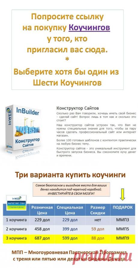 Бизнес КОУЧИНГ - Интернет-Инструменты новейшие готовые решения Интернет Маркетинга