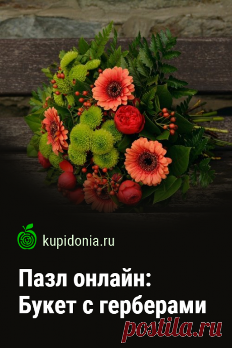 Пазл: Букет с герберами. Красивый яркий пазл онлайн с букетом гербер из серии «Пазлы с цветами онлайн». Собирай пазлы на сайте.