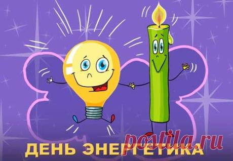 День энергетика в 2016 году: какого числа