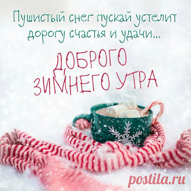 доброе утро зима: 2 тыс изображений найдено в Яндекс Картинках