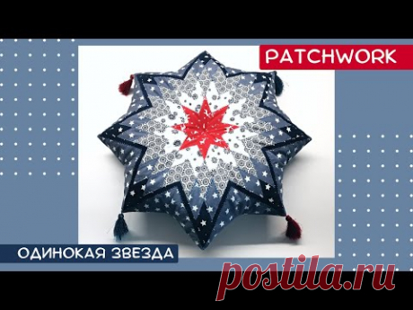 Одинокая звезда - пэчворк блок в виде подушки