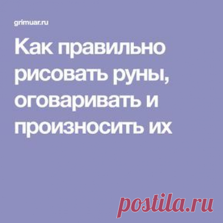 Как правильно рисовать руны, оговаривать и произносить их
