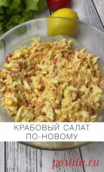 Крабовый салат по-новому 🤤