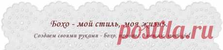 Бохо - мой стиль, моя жизнь.: Как правильно пришить кружево