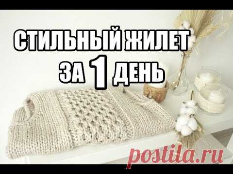 ВЫ НЕ ПОВЕРИТЕ!!!!!ОРИГИНАЛЬНЫЙ И СТИЛЬНЫЙ ЖИЛЕТ ЗА ОДИН ДЕНЬ. зимние вещи. вязание на осень спицами на осень для женщин спицами, жилет женский спицами. женский жилет спицами.
Вязание спицами для женщин.
Жилет спицами.
Жакет спицами. вязаные жилеты спицами женский. вязаный спицами жилет.
Жакет женский.
Вязание спицами для женщин.
Жилет спицами.
Жакет спицами.
Вязаные вещи спицами.
Пуловер спицами.
Пуловер для женщин.
Пуловер спицами.
Одежда для женщин.
Одежда для женщин спицами.
Модный женский…