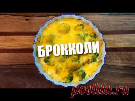 Так вкусно БРОККОЛИ вы еще не готовили! БРОККОЛИ в СМЕТАННОМ СОУСЕ. Очень простой рецепт 12+