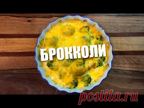 Так вкусно БРОККОЛИ вы еще не готовили! БРОККОЛИ в СМЕТАННОМ СОУСЕ. Очень простой рецепт 12+