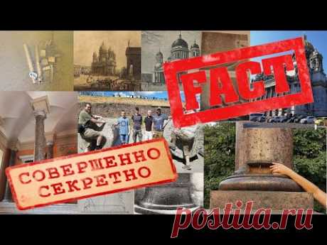 Исаакиевский собор - горькая правда и конец официальной лжи.