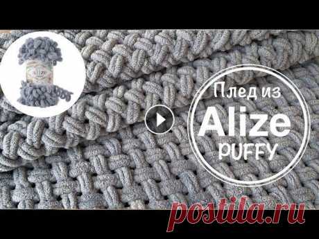 ПЛЕД из Alize Puffy! ПОДРОБНЫЙ МК по вязанию плюшевого пледа узором &quot;Плетёнка&quot;! Подробный, пошаговый мастер класс по вязанию плюшевого пледа из пряжи Alize Puffy. Вязание пледа узором &quot;Плетёнка&quot;. Размер пледа 90*160, пот...