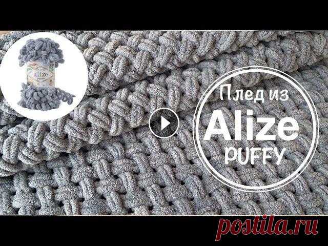 ПЛЕД из Alize Puffy! ПОДРОБНЫЙ МК по вязанию плюшевого пледа узором "Плетёнка"! Подробный, пошаговый мастер класс по вязанию плюшевого пледа из пряжи Alize Puffy. Вязание пледа узором "Плетёнка". Размер пледа 90*160, пот...