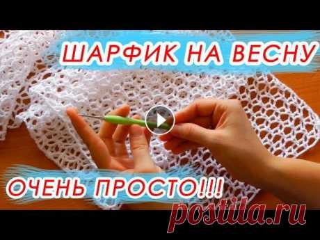 НЕВЕРОЯТНАЯ КРАСОТА! И ОЧЕНЬ ПРОСТО! Шарф и палантин на весну Crochet Scarf With subtitles Всем привет, в этом видео я покажу, как вязать шарф и палантин крючком Пряжа Color City LETTO Состав 75% хлопок, 25% микрофибра 50 г / 350 м КОРОЛЕВСК...